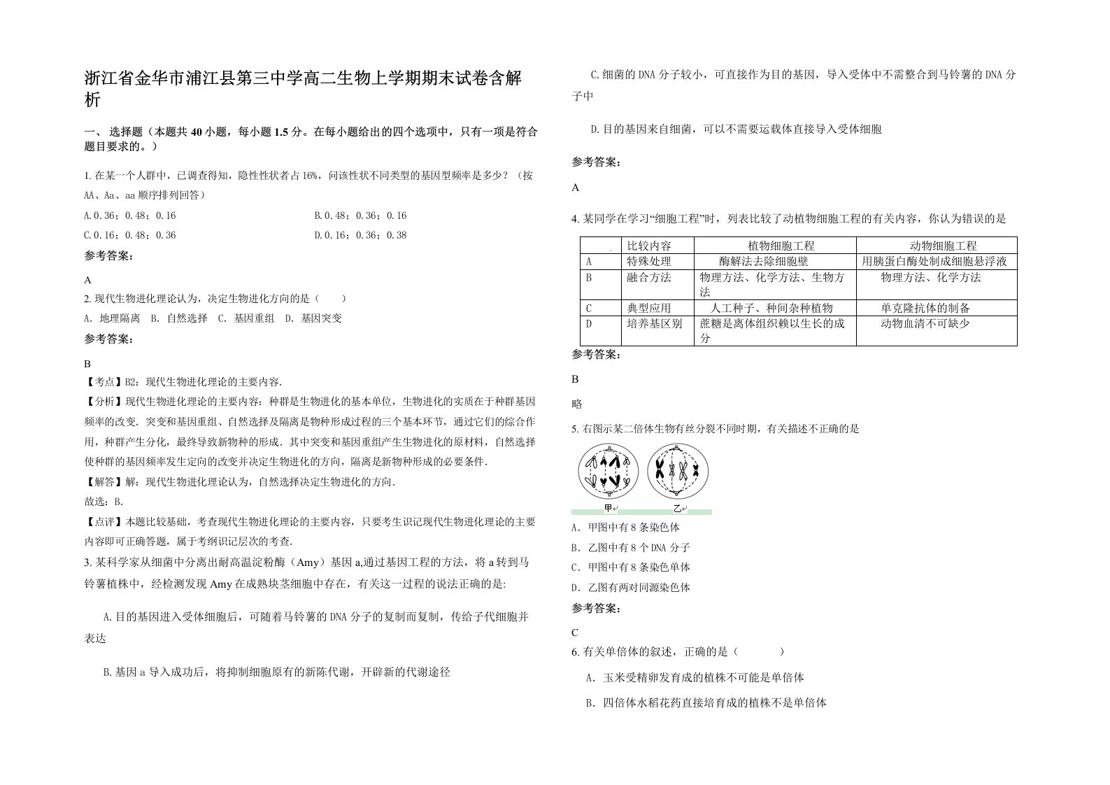 浙江省金华市浦江县第三中学高二生物上学期期末试卷含解析