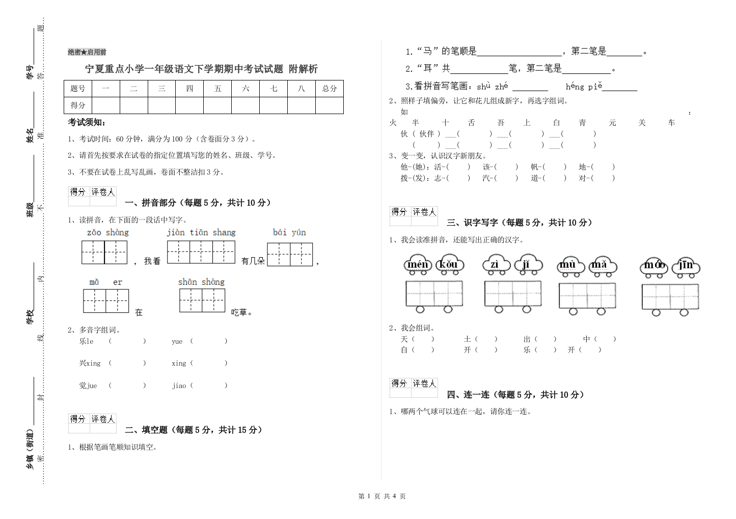 宁夏重点小学一年级语文下学期期中考试试题-附解析