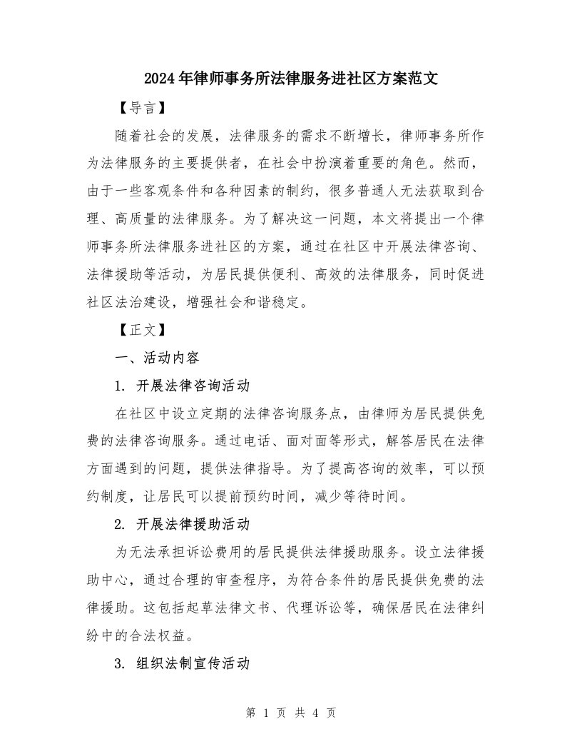 2024年律师事务所法律服务进社区方案范文