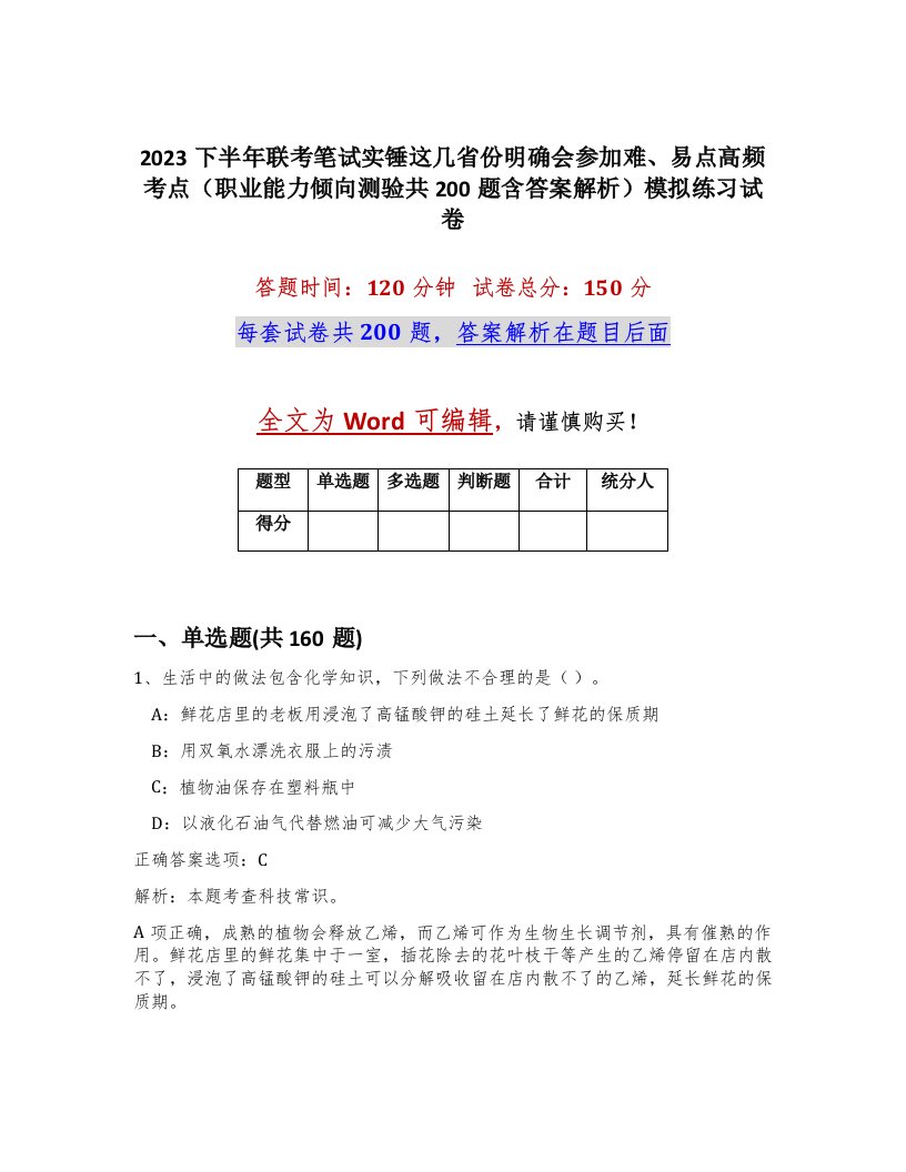 2023下半年联考笔试实锤这几省份明确会参加难易点高频考点职业能力倾向测验共200题含答案解析模拟练习试卷