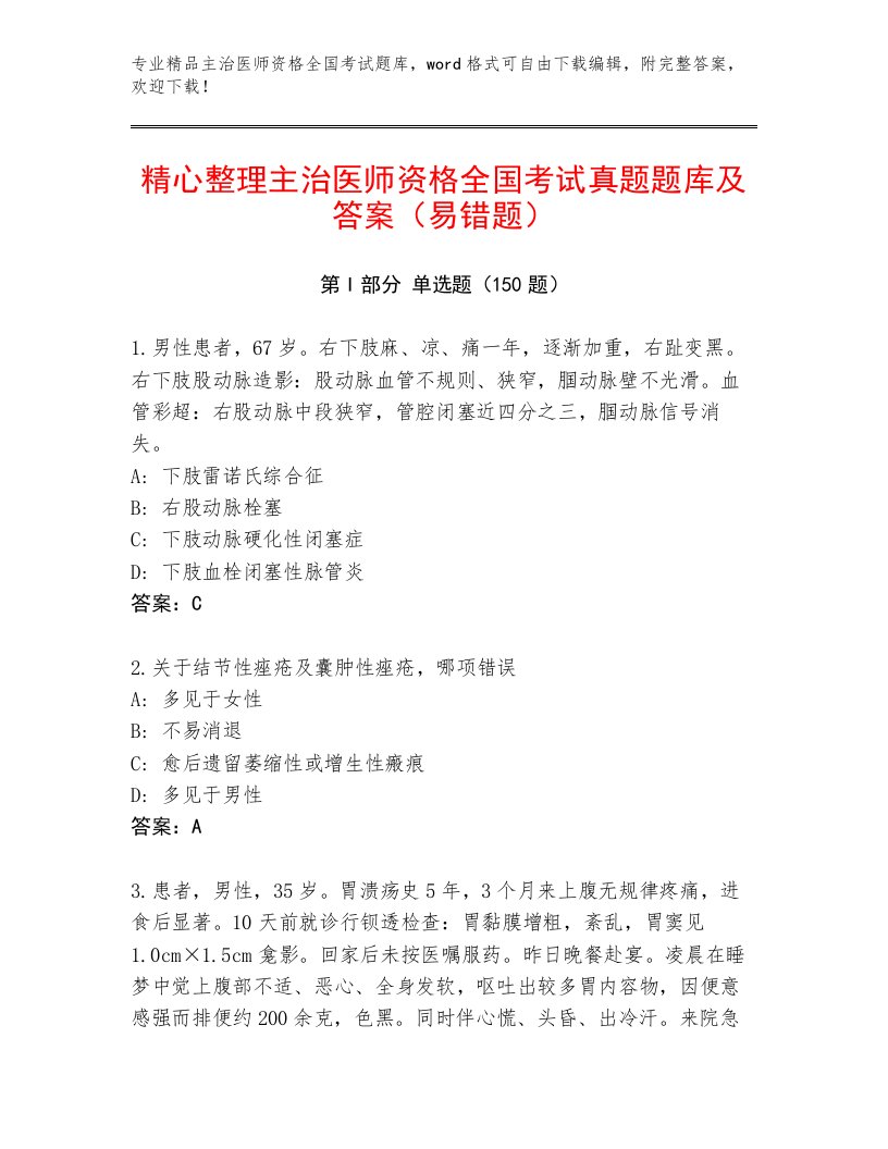 2023—2024年主治医师资格全国考试题库大全含答案【实用】