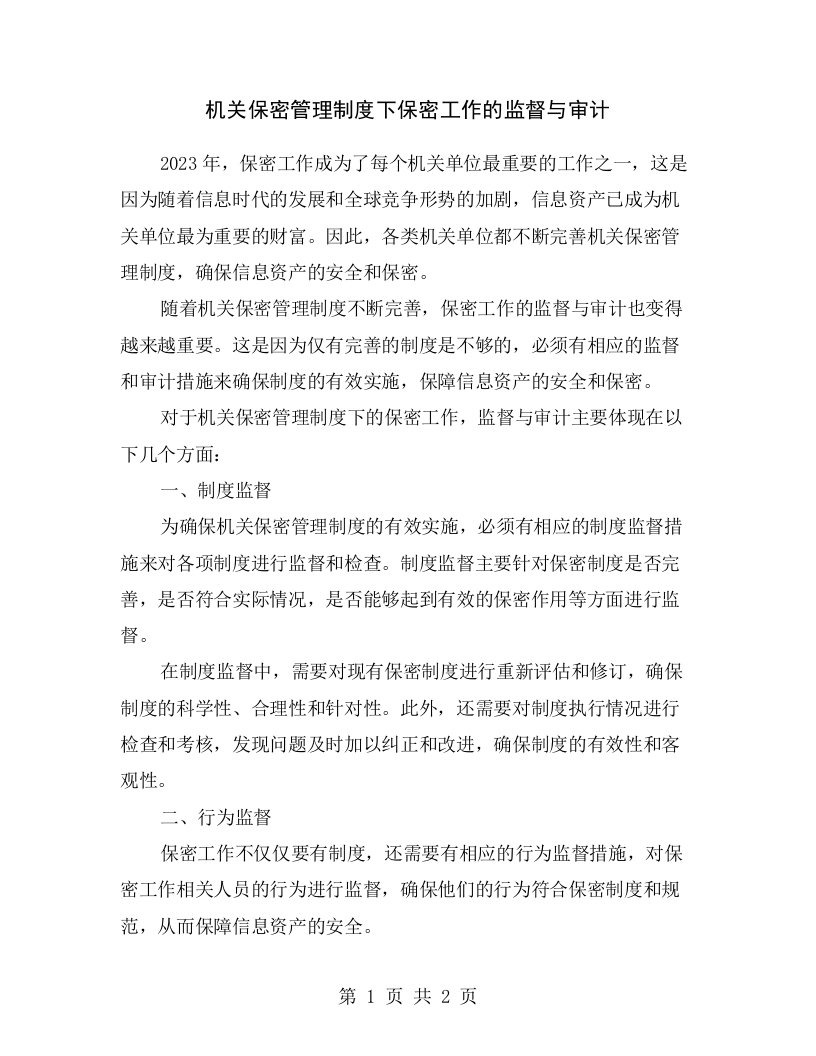 机关保密管理制度下保密工作的监督与审计