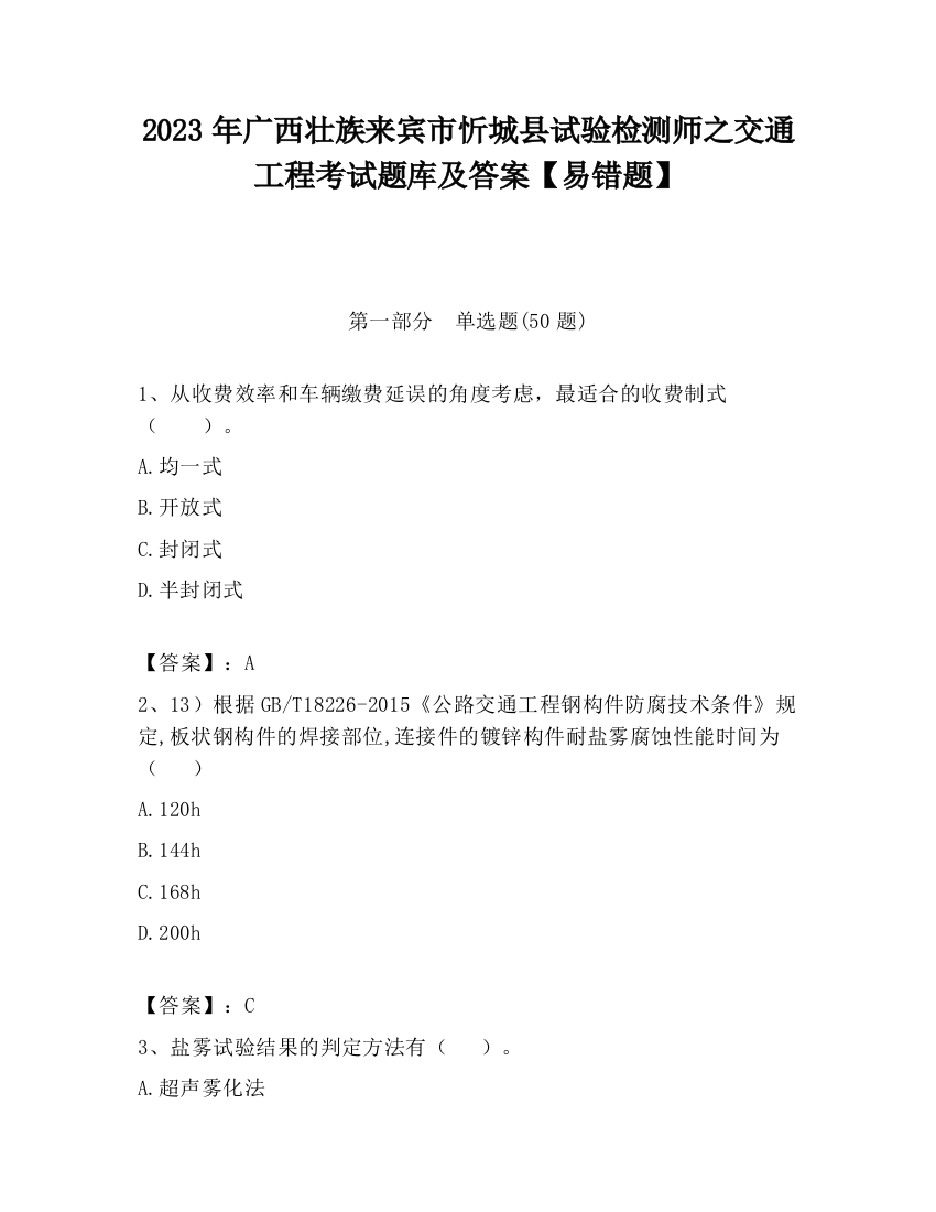 2023年广西壮族来宾市忻城县试验检测师之交通工程考试题库及答案【易错题】