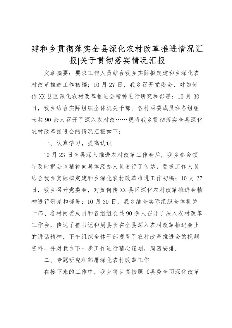 2022建和乡贯彻落实全县深化农村改革推进情况汇报-关于贯彻落实情况汇报