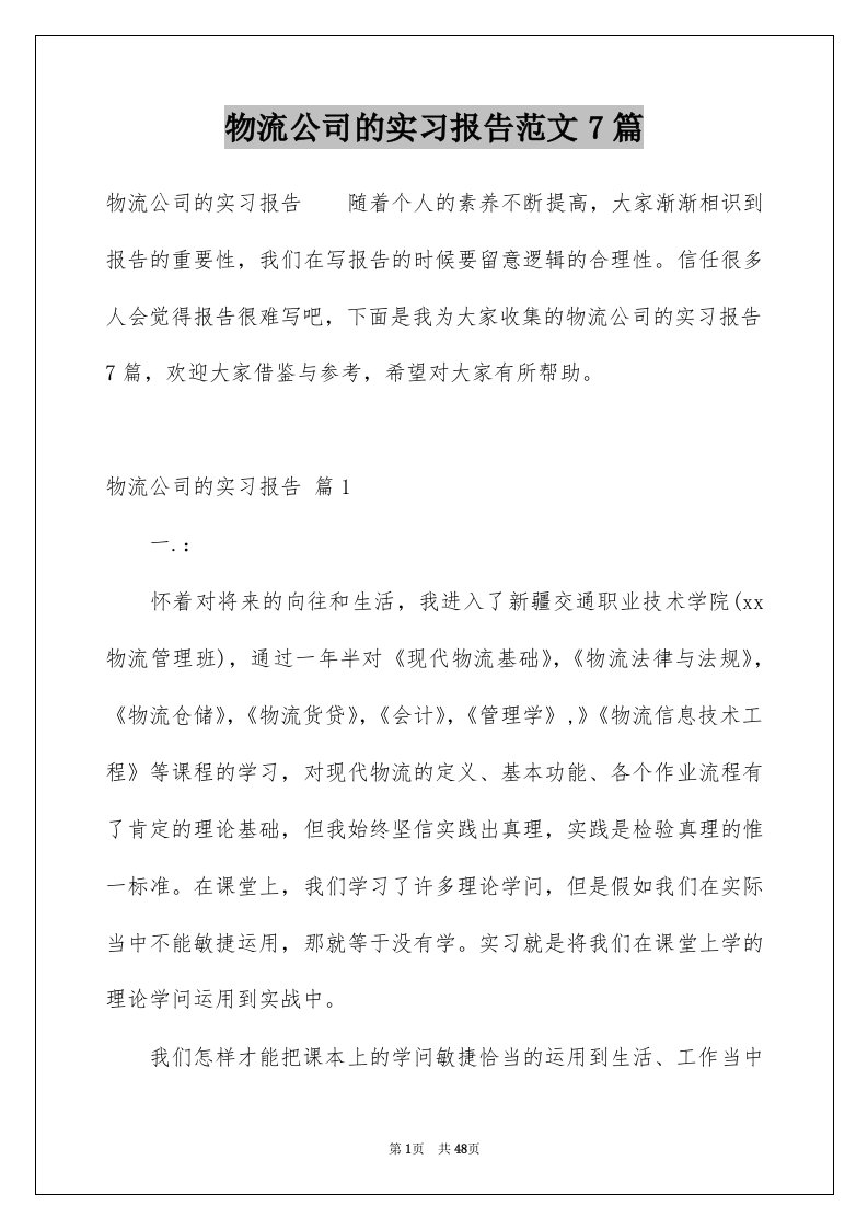 物流公司的实习报告范文7篇