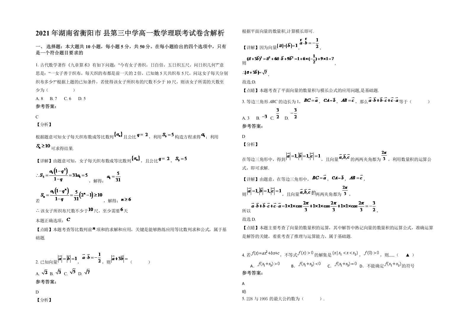 2021年湖南省衡阳市县第三中学高一数学理联考试卷含解析