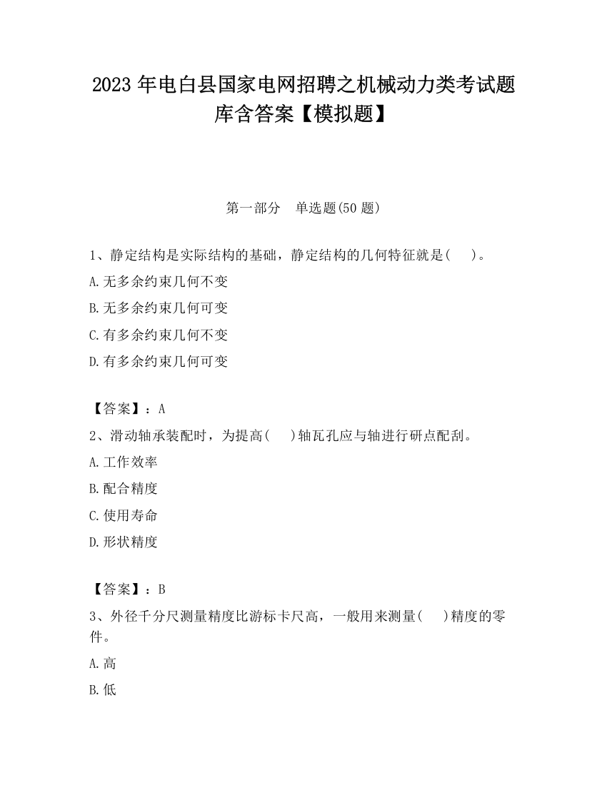 2023年电白县国家电网招聘之机械动力类考试题库含答案【模拟题】