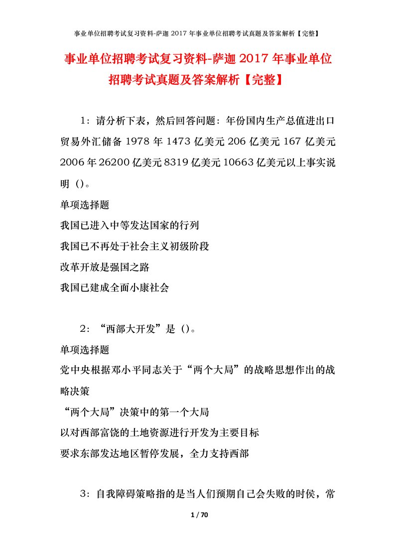 事业单位招聘考试复习资料-萨迦2017年事业单位招聘考试真题及答案解析完整