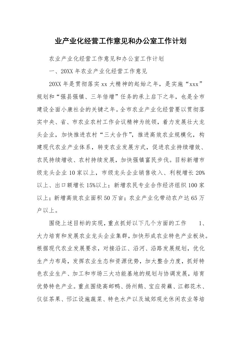 业产业化经营工作意见和办公室工作计划