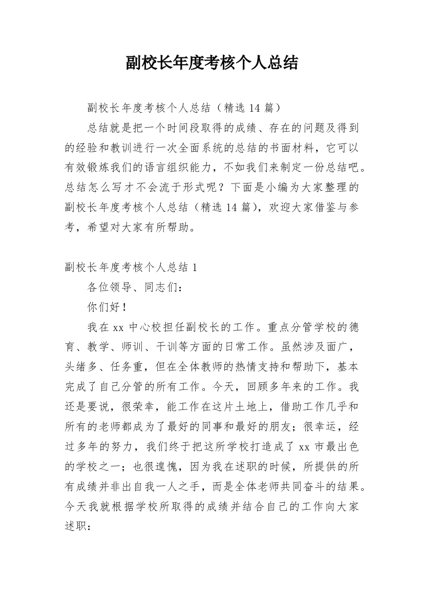 副校长年度考核个人总结_9