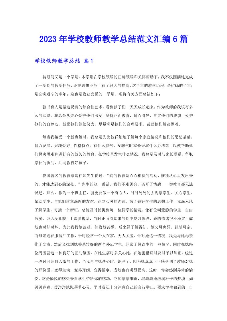 2023年学校教师教学总结范文汇编6篇