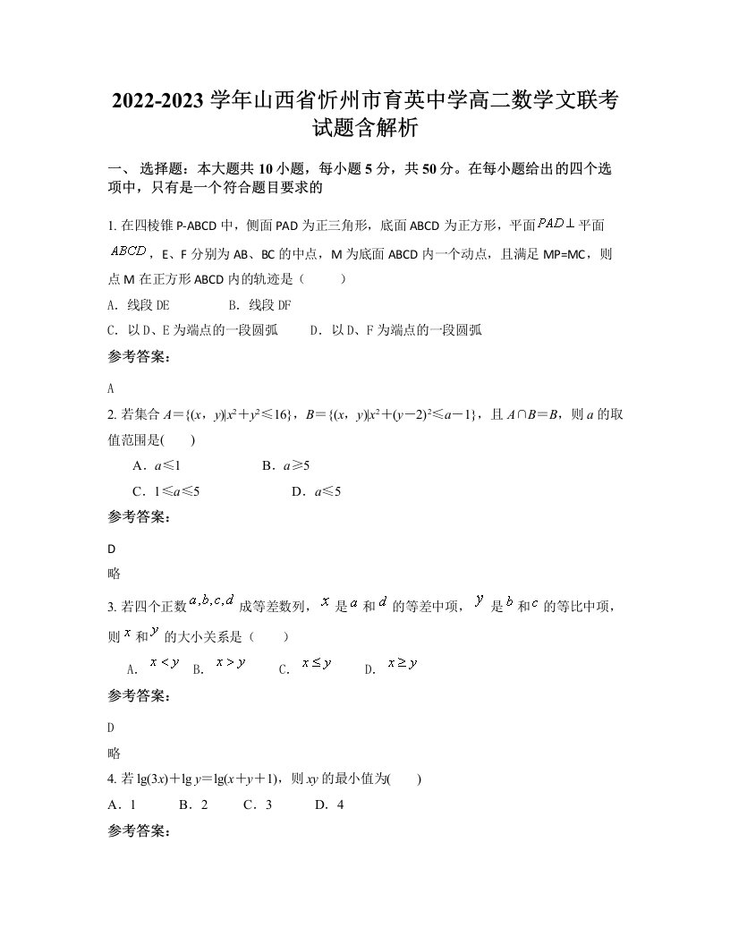 2022-2023学年山西省忻州市育英中学高二数学文联考试题含解析