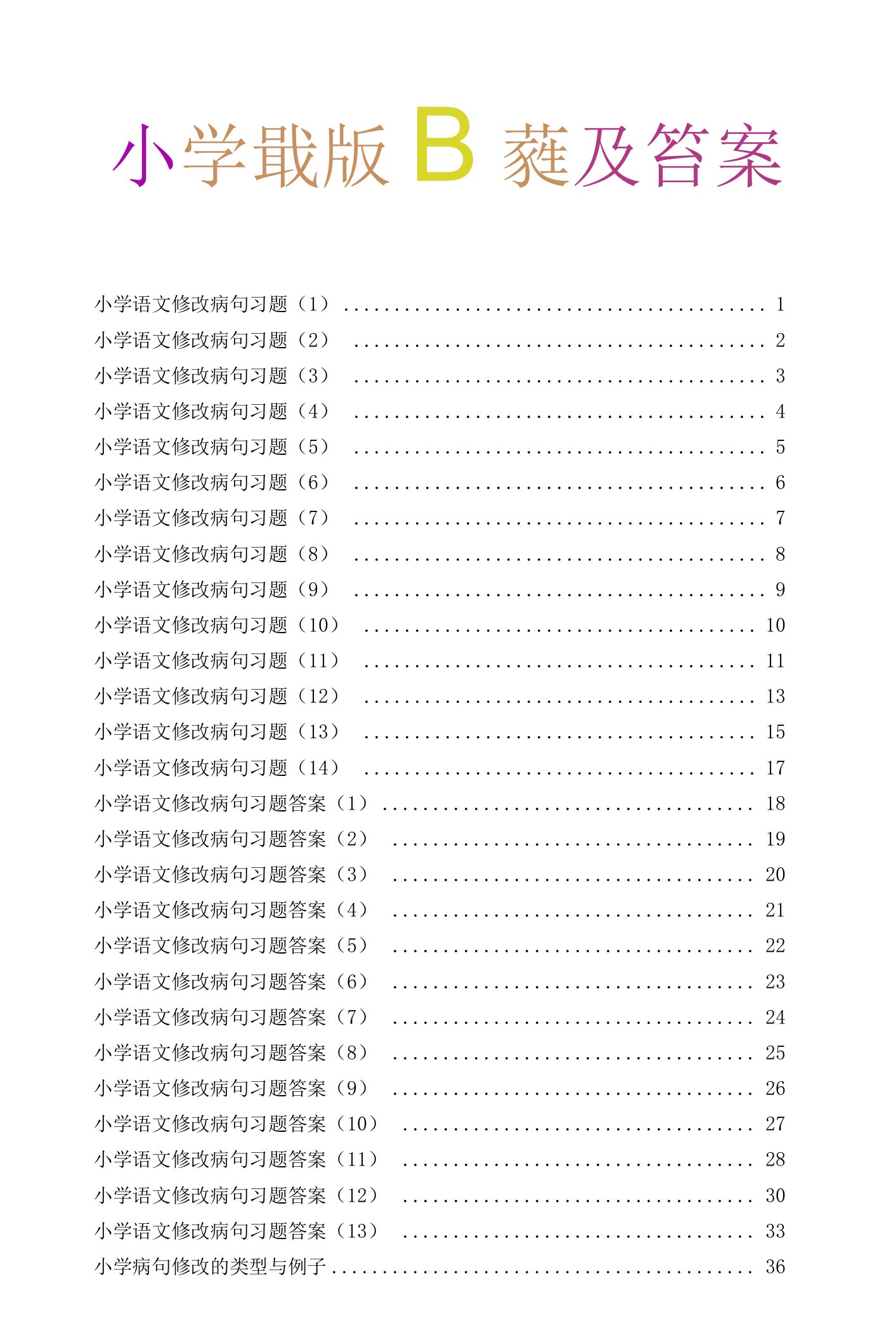 小学语文修改病句习题大全与参考答案