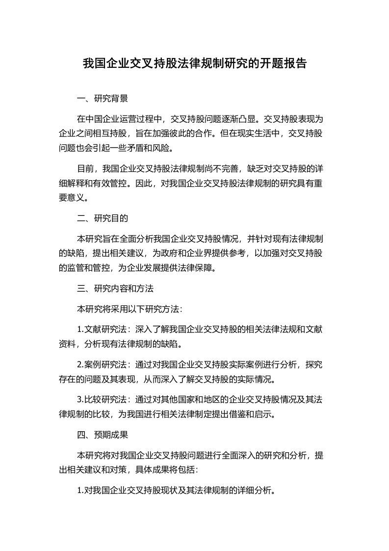 我国企业交叉持股法律规制研究的开题报告