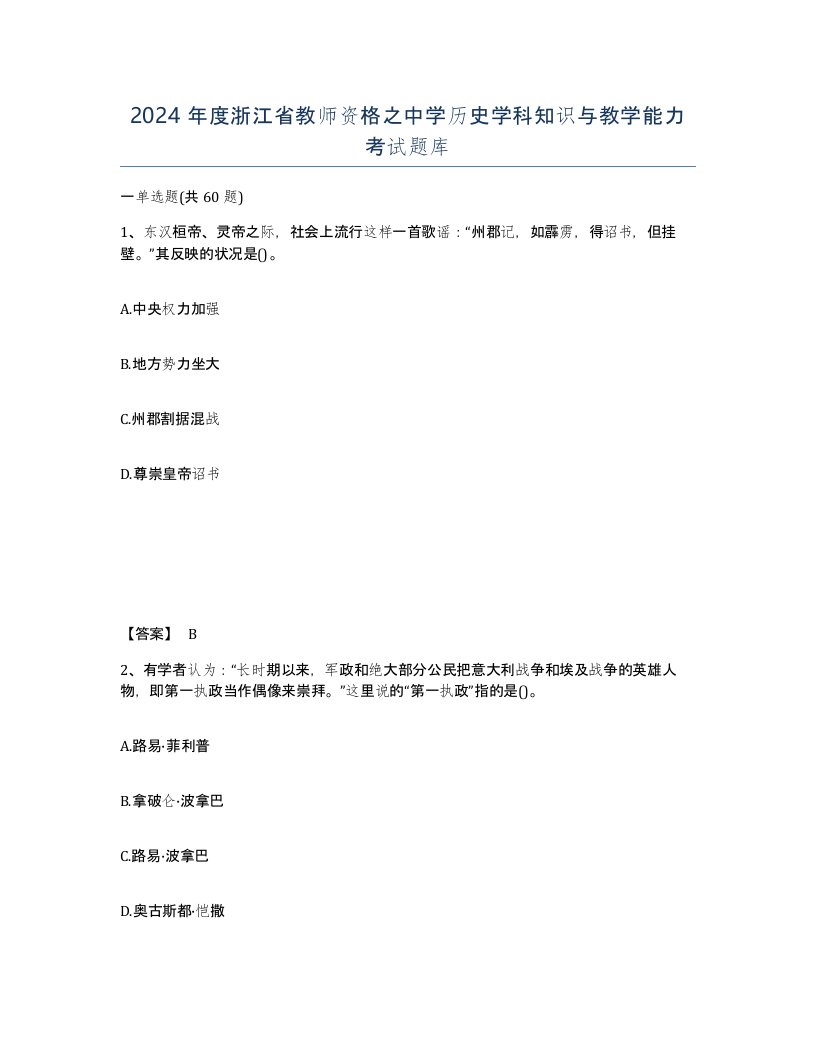 2024年度浙江省教师资格之中学历史学科知识与教学能力考试题库