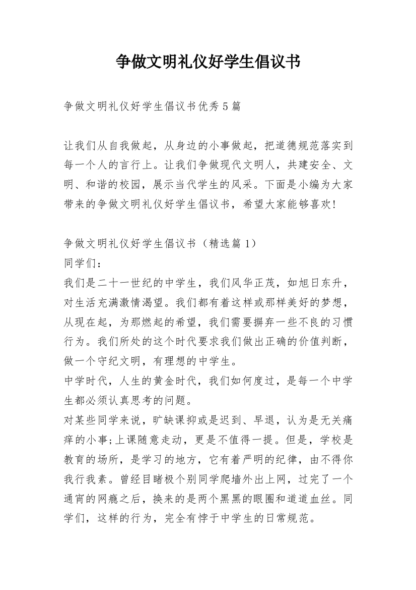 争做文明礼仪好学生倡议书