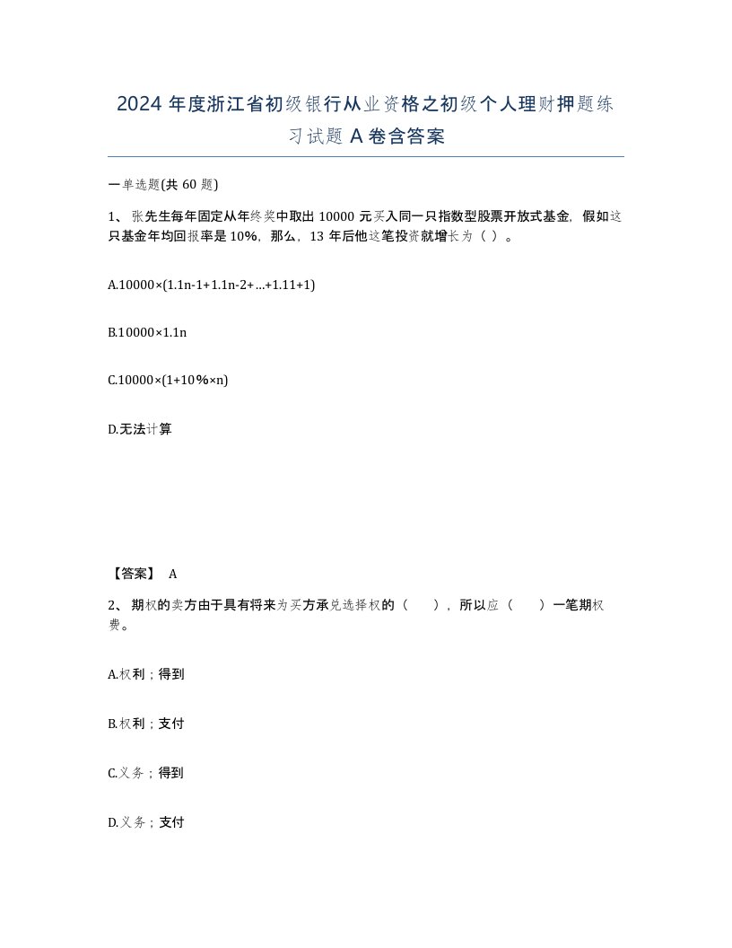 2024年度浙江省初级银行从业资格之初级个人理财押题练习试题A卷含答案