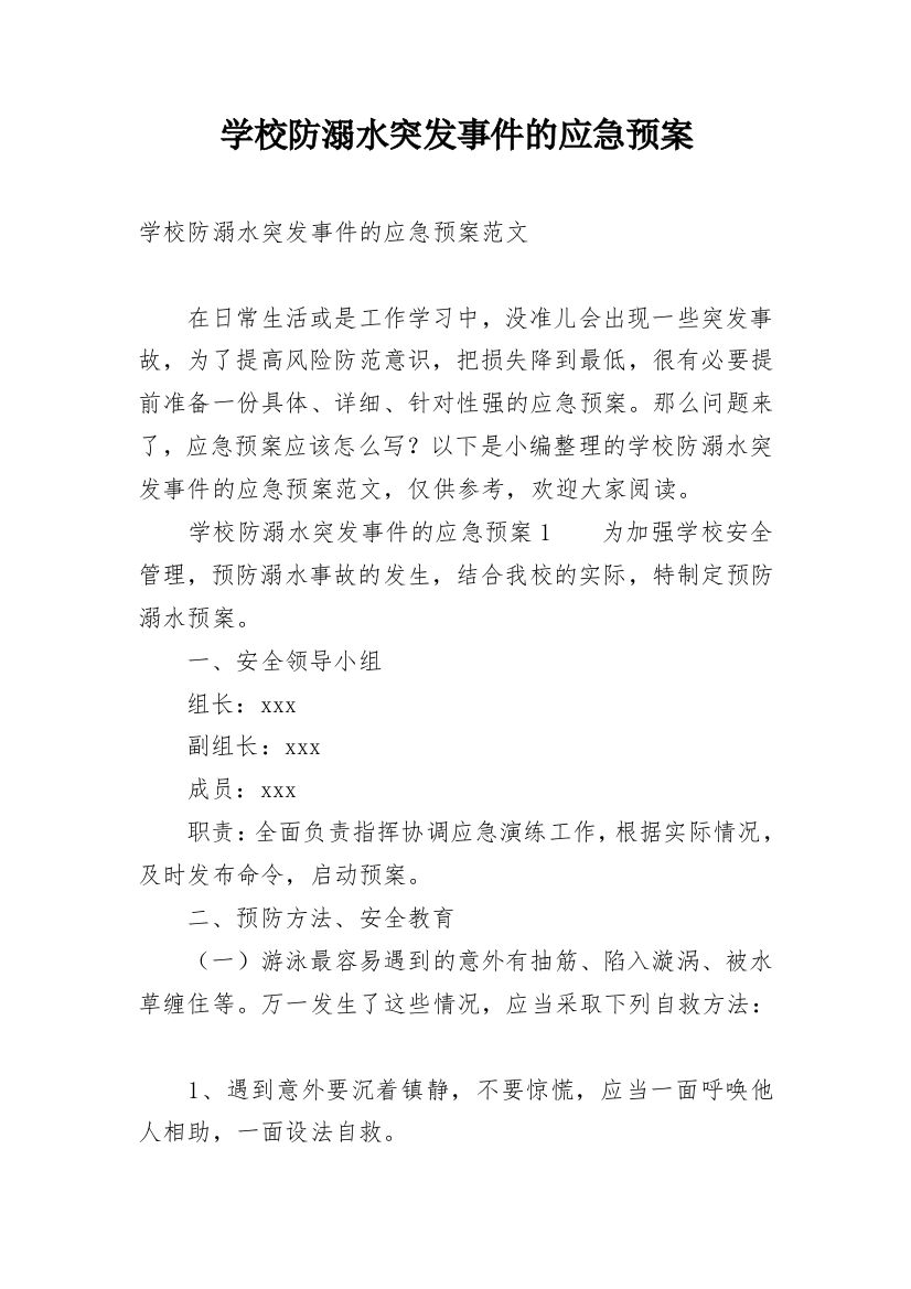 学校防溺水突发事件的应急预案