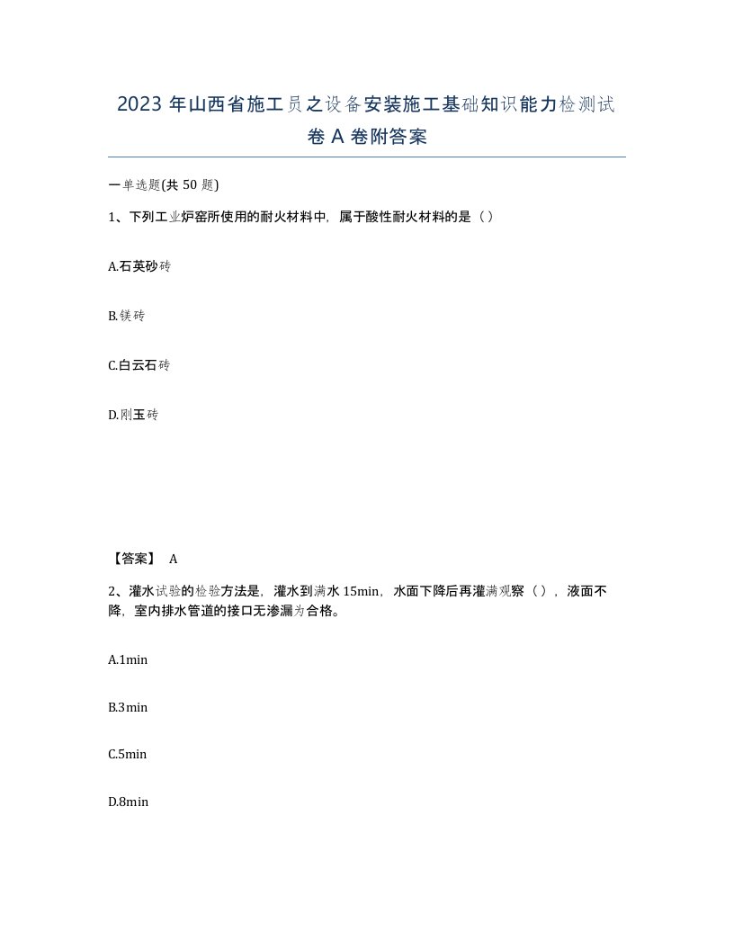 2023年山西省施工员之设备安装施工基础知识能力检测试卷A卷附答案