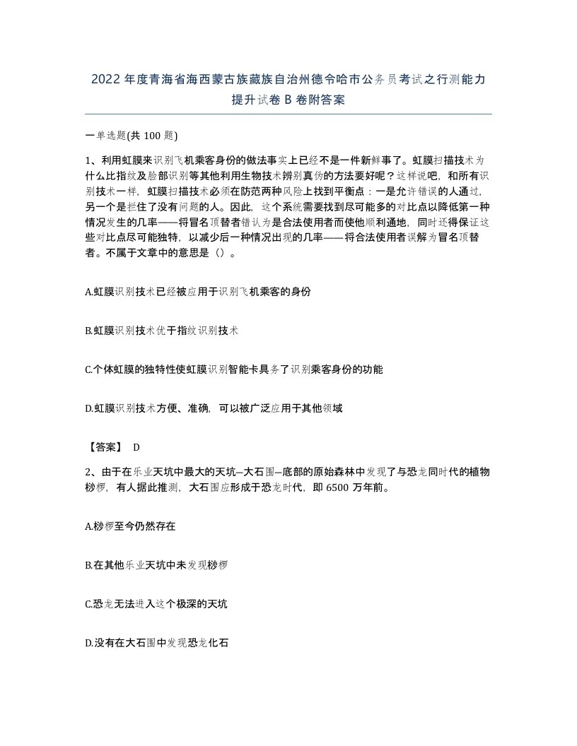 2022年度青海省海西蒙古族藏族自治州德令哈市公务员考试之行测能力提升试卷B卷附答案