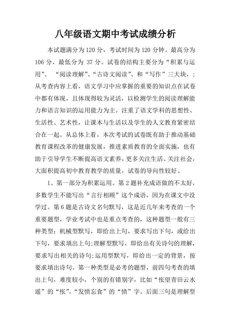 八年级语文期中考试成绩分析