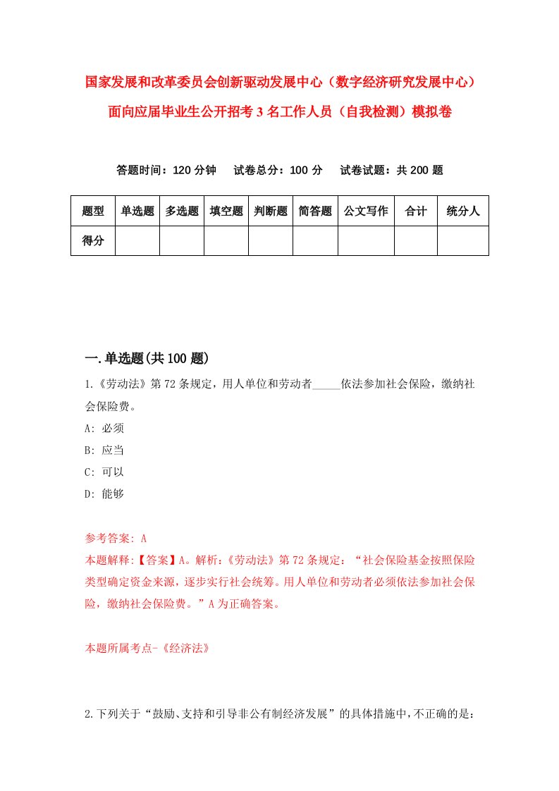 国家发展和改革委员会创新驱动发展中心数字经济研究发展中心面向应届毕业生公开招考3名工作人员自我检测模拟卷0