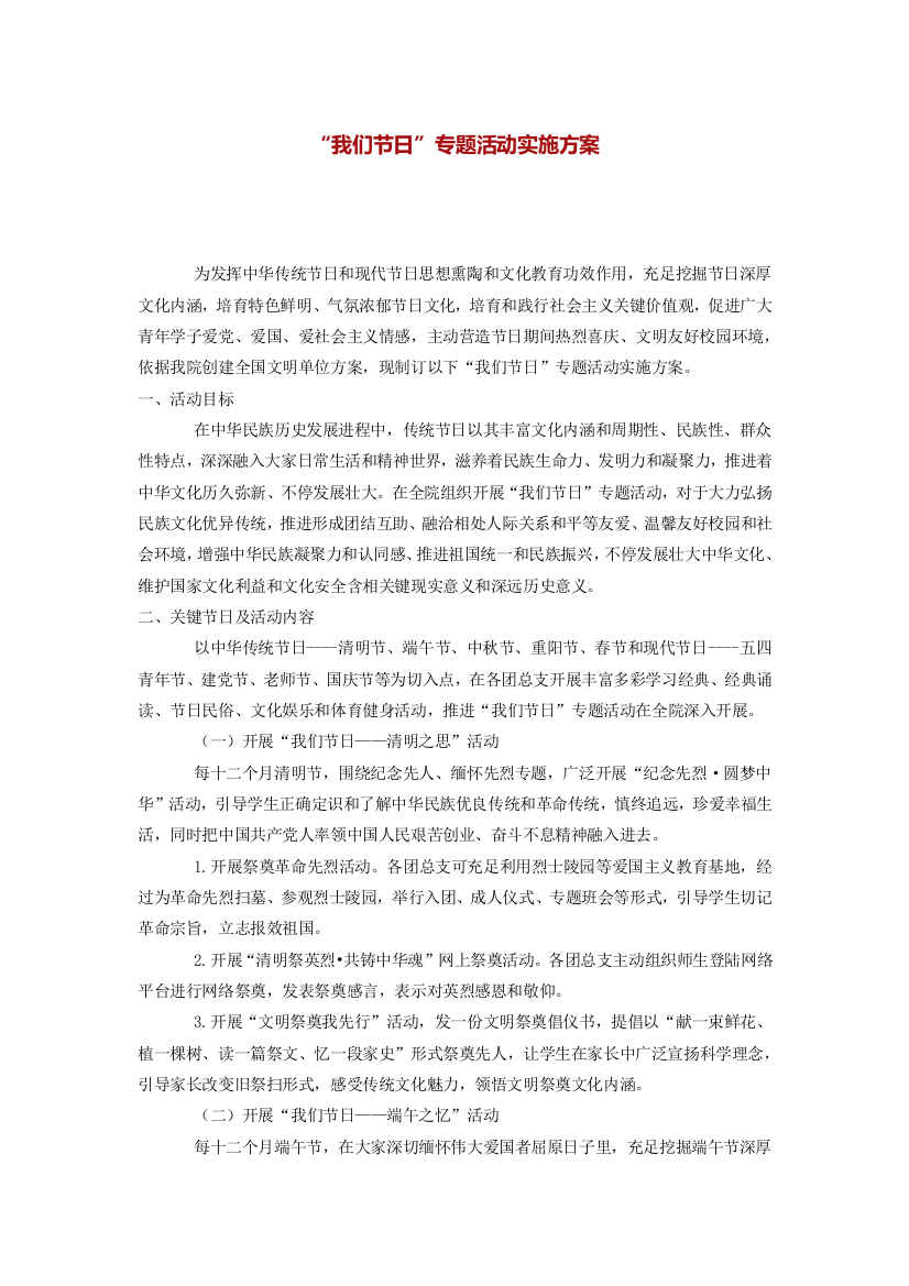 我们的节日主题活动实施专业方案