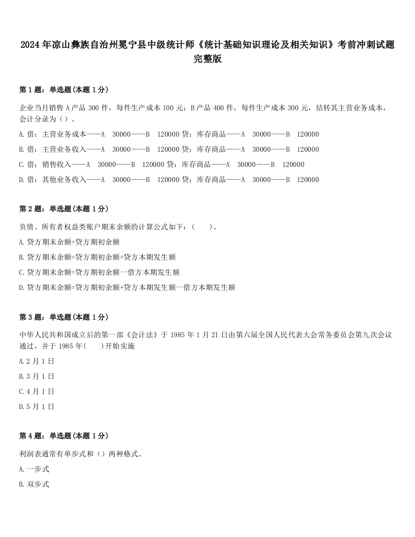 2024年凉山彝族自治州冕宁县中级统计师《统计基础知识理论及相关知识》考前冲刺试题完整版