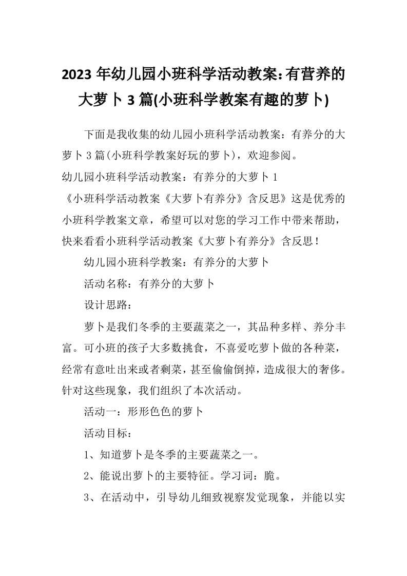 2023年幼儿园小班科学活动教案：有营养的大萝卜3篇(小班科学教案有趣的萝卜)