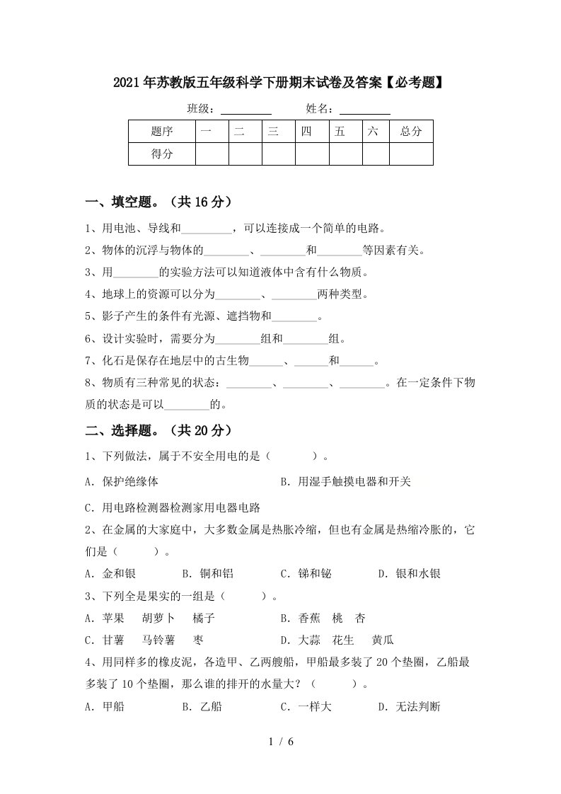 2021年苏教版五年级科学下册期末试卷及答案必考题