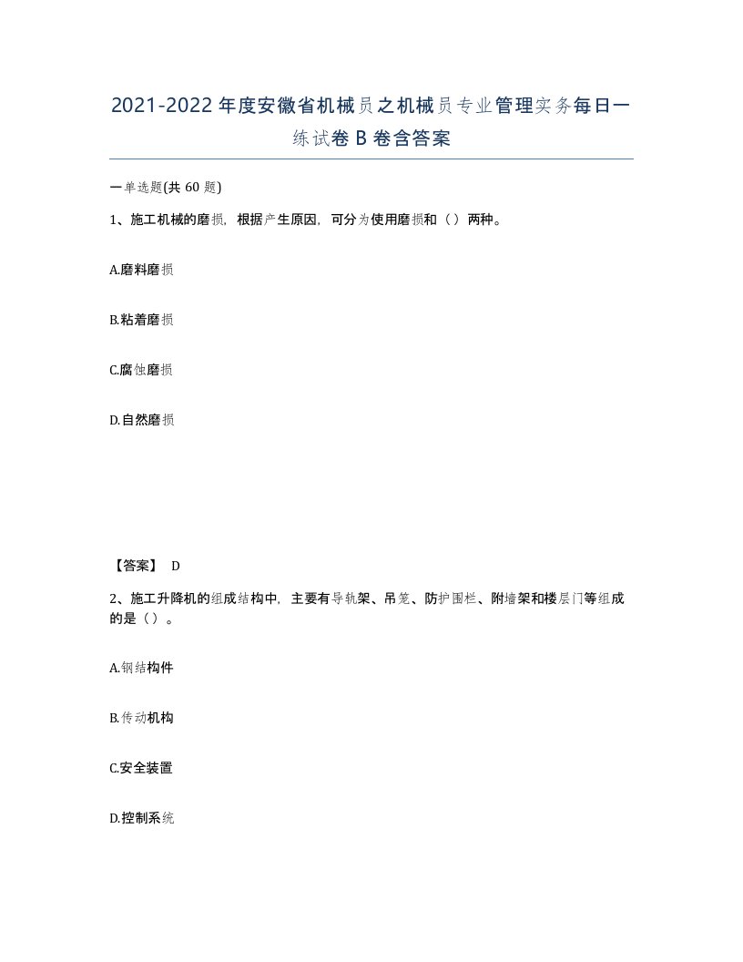 2021-2022年度安徽省机械员之机械员专业管理实务每日一练试卷B卷含答案