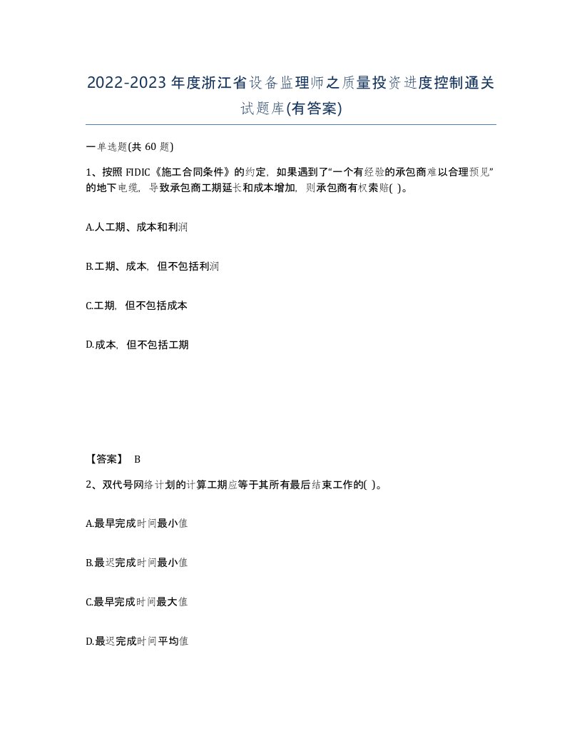 2022-2023年度浙江省设备监理师之质量投资进度控制通关试题库有答案