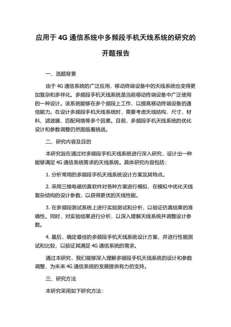 应用于4G通信系统中多频段手机天线系统的研究的开题报告