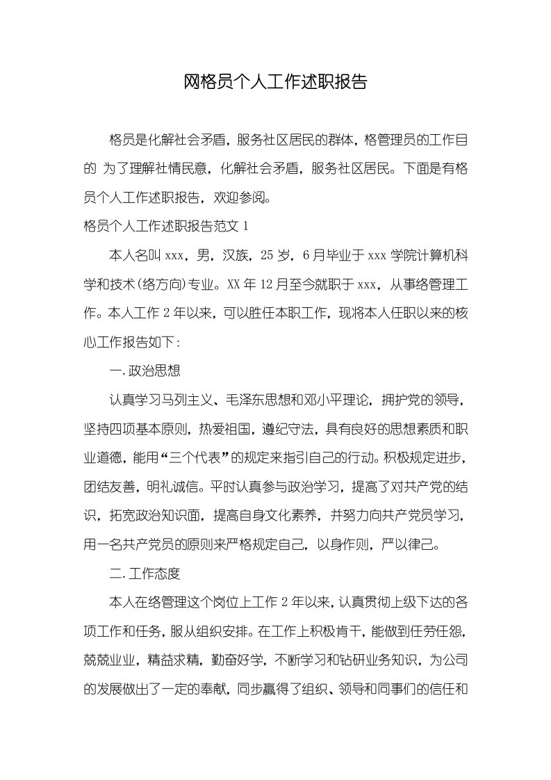 网格员个人工作述职汇报