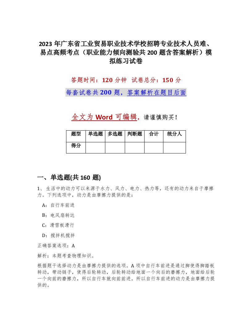 2023年广东省工业贸易职业技术学校招聘专业技术人员难易点高频考点职业能力倾向测验共200题含答案解析模拟练习试卷