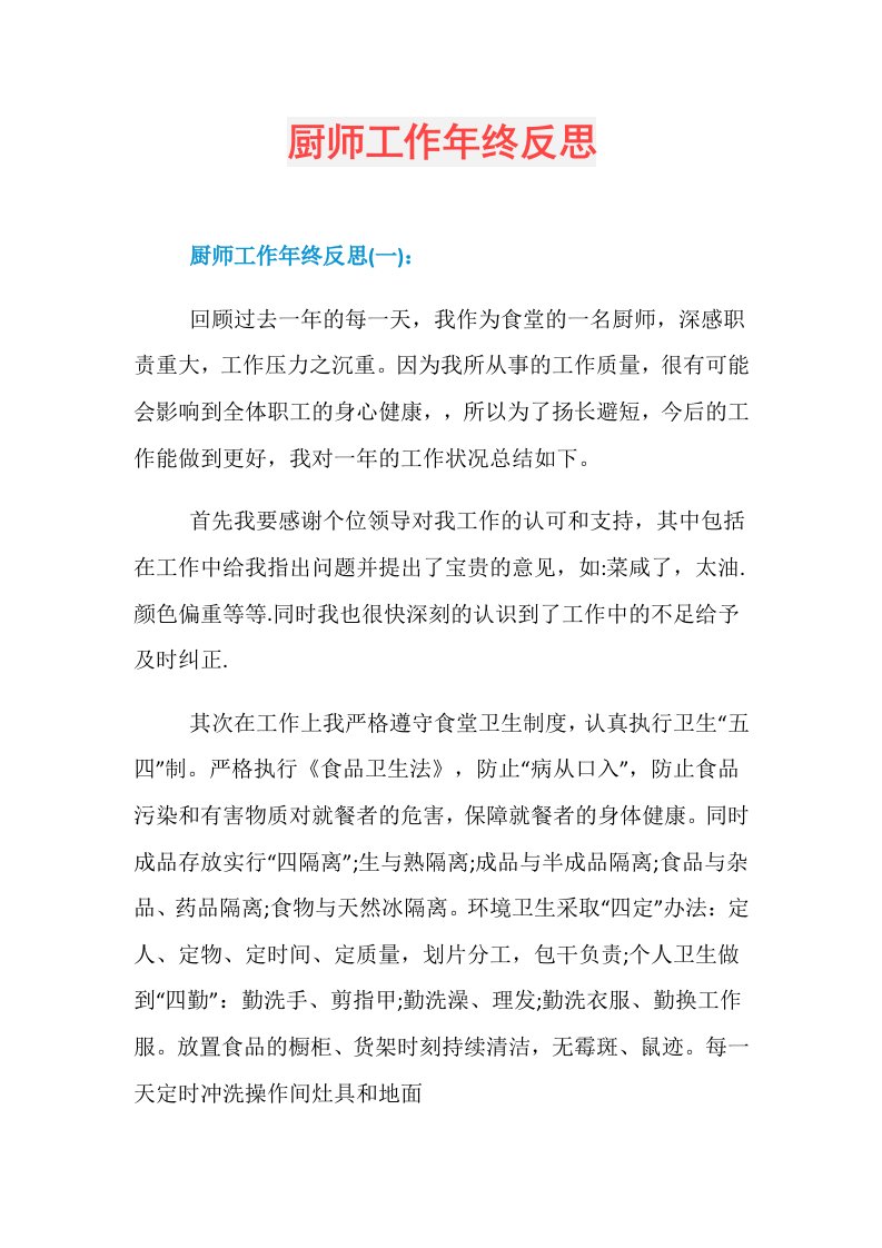 厨师工作年终反思