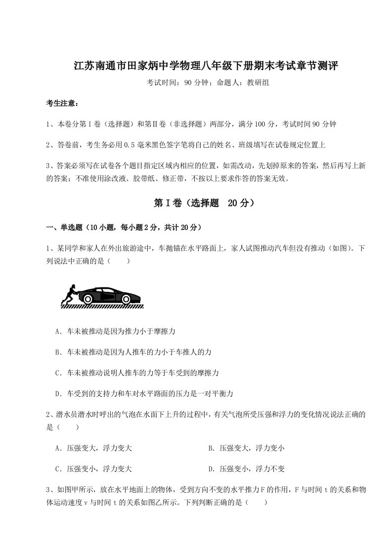 第二次月考滚动检测卷-江苏南通市田家炳中学物理八年级下册期末考试章节测评试卷（附答案详解）