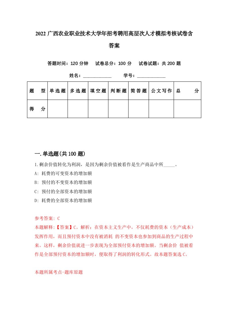 2022广西农业职业技术大学年招考聘用高层次人才模拟考核试卷含答案2