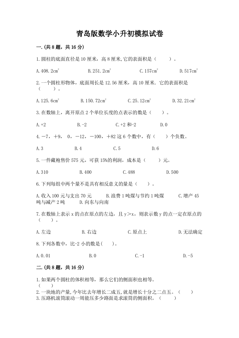 青岛版数学小升初模拟试卷【必刷】