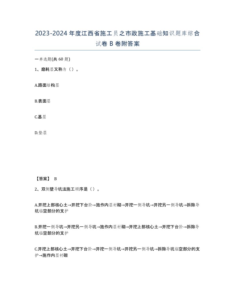 2023-2024年度江西省施工员之市政施工基础知识题库综合试卷B卷附答案