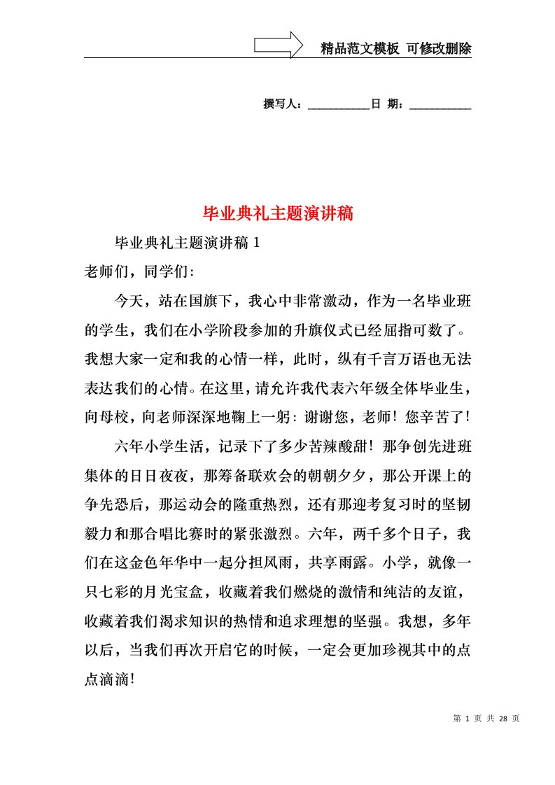 毕业典礼主题演讲稿