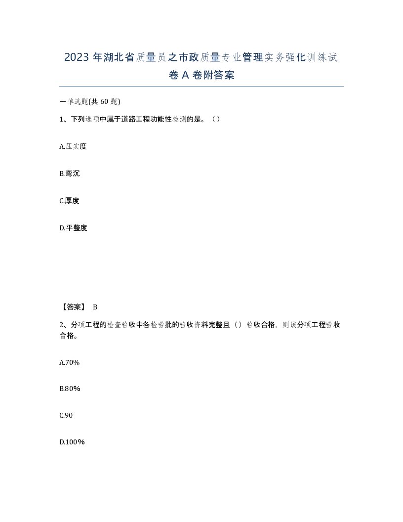 2023年湖北省质量员之市政质量专业管理实务强化训练试卷A卷附答案