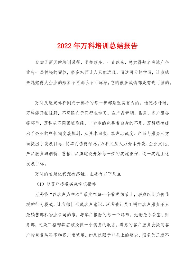 2022年万科培训总结报告