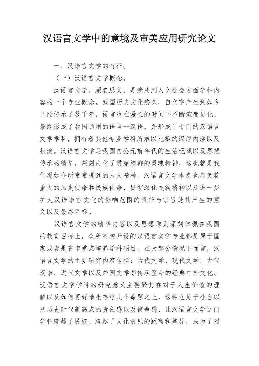 汉语言文学中的意境及审美应用研究论文