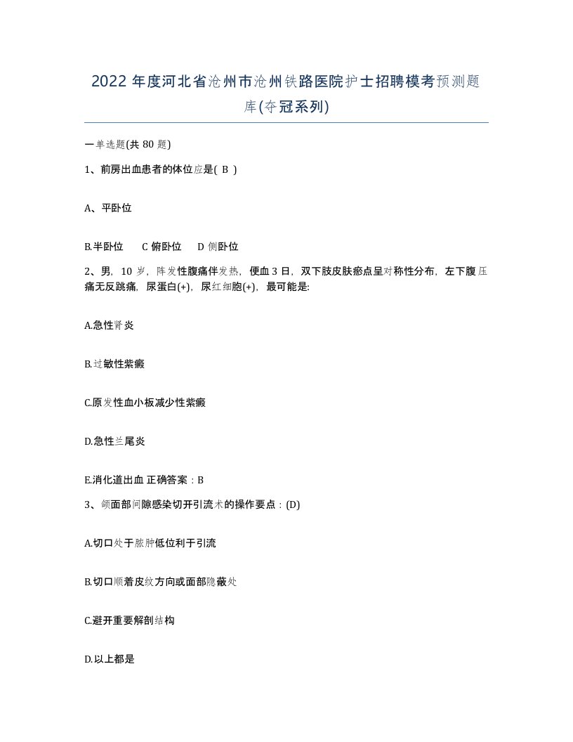 2022年度河北省沧州市沧州铁路医院护士招聘模考预测题库夺冠系列