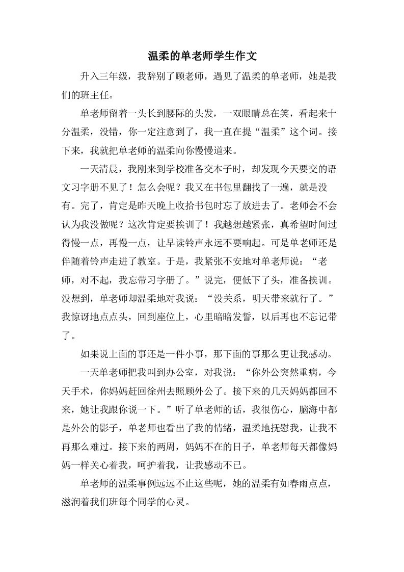 温柔的单老师学生作文