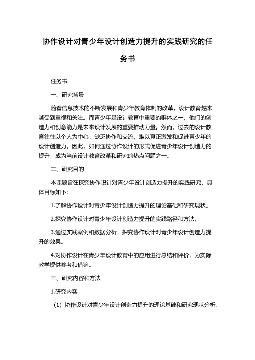 协作设计对青少年设计创造力提升的实践研究的任务书