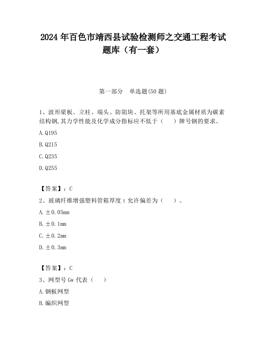 2024年百色市靖西县试验检测师之交通工程考试题库（有一套）