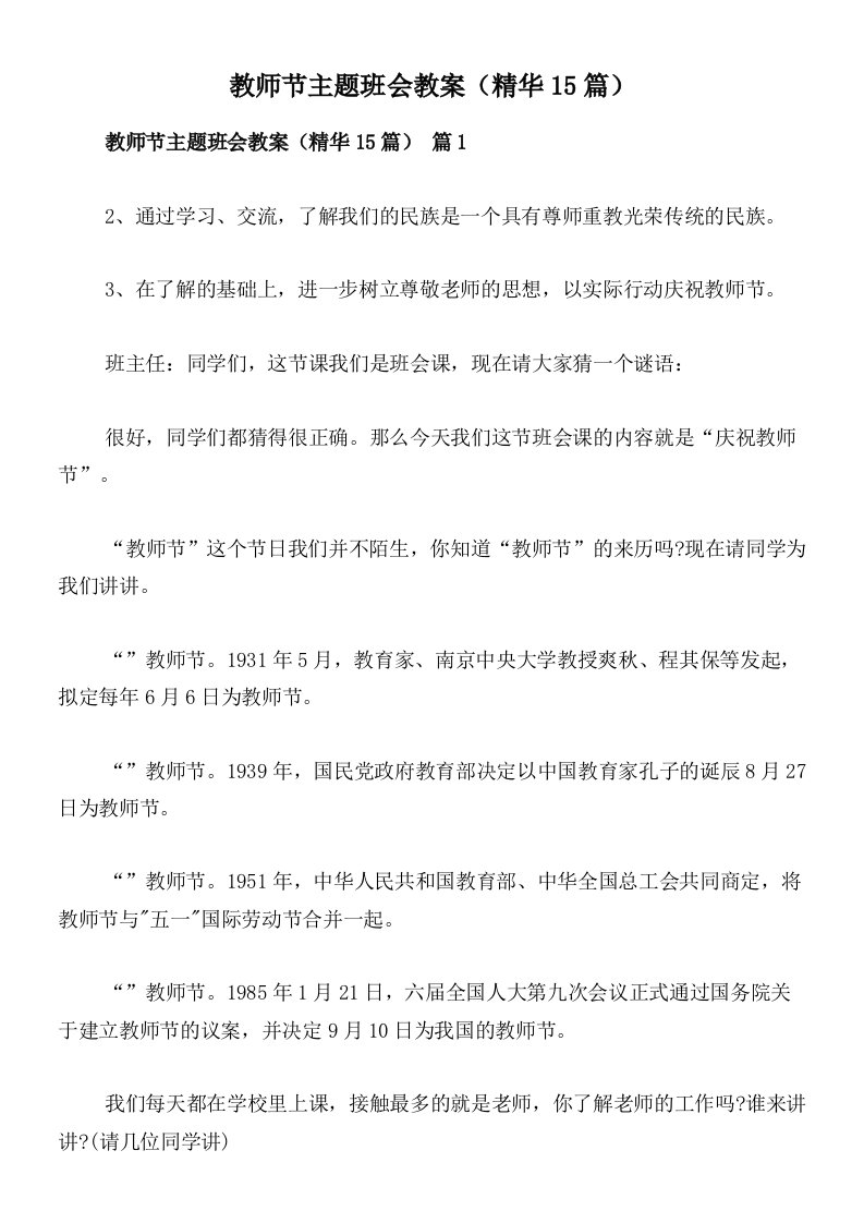 教师节主题班会教案（精华15篇）