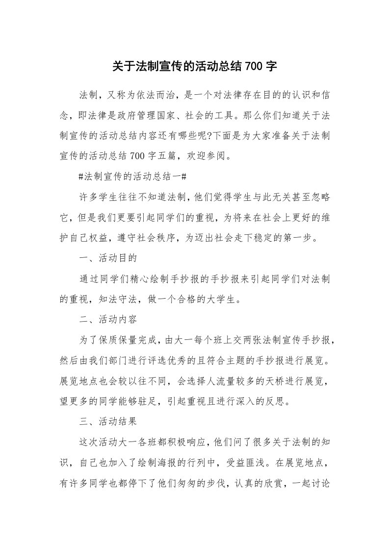 关于法制宣传的活动总结700字